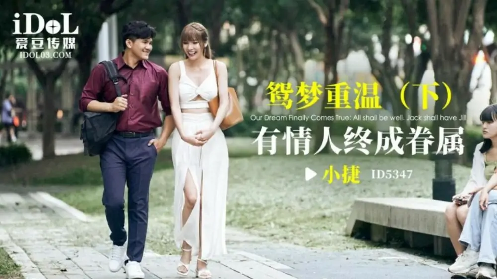 CUS-1906 ความฝันภาษาจีนกลางย้อนกลับ – ตอนที่ 2 / คู่รักแต่งงานกัน - เอวีจีน