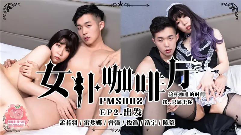PMS002-4 เมดคาเฟ่ ตอนที่ 2 ออกเดินทาง - เอวีจีน