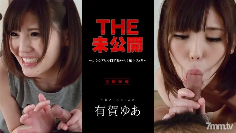 042716-001 THE Unreleased ~ เป่าเก่งสุดด้วยปากเป็ดเล็ก ~ Yua Ariga - ไม่เซ็นเซอร์