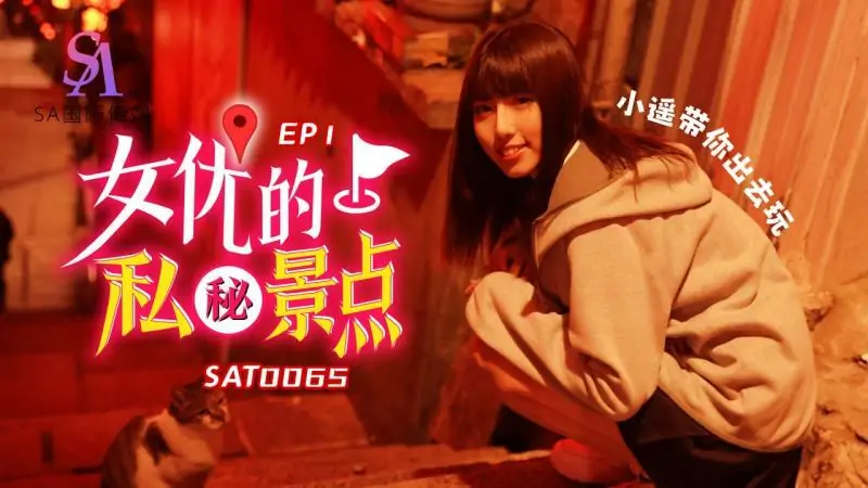 SAT0065 โฆษณาส่วนตัวของนักแสดง ep1 - เอวีจีน