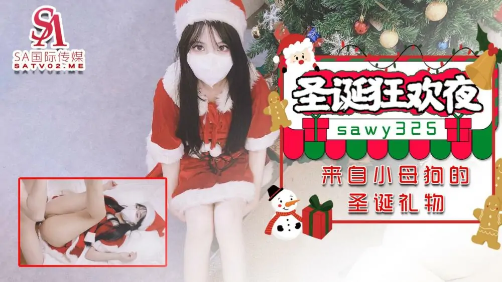 SAWY325 ของขวัญคริสต์มาสจากสาวน้อยในคืนคริสต์มาสคาร์นิวัล - เอวีจีน