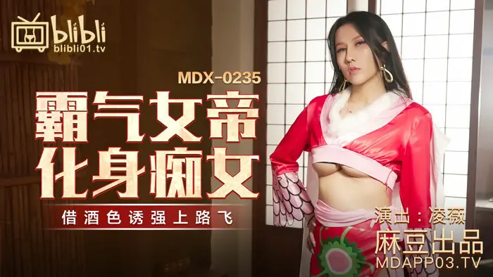 MDX0235 ราชินีผู้มีอำนาจกลายเป็นนังร่านและใช้แอลกอฮอล์ล่อลวงเธอไปหาลูฟี่ - เอวีจีน