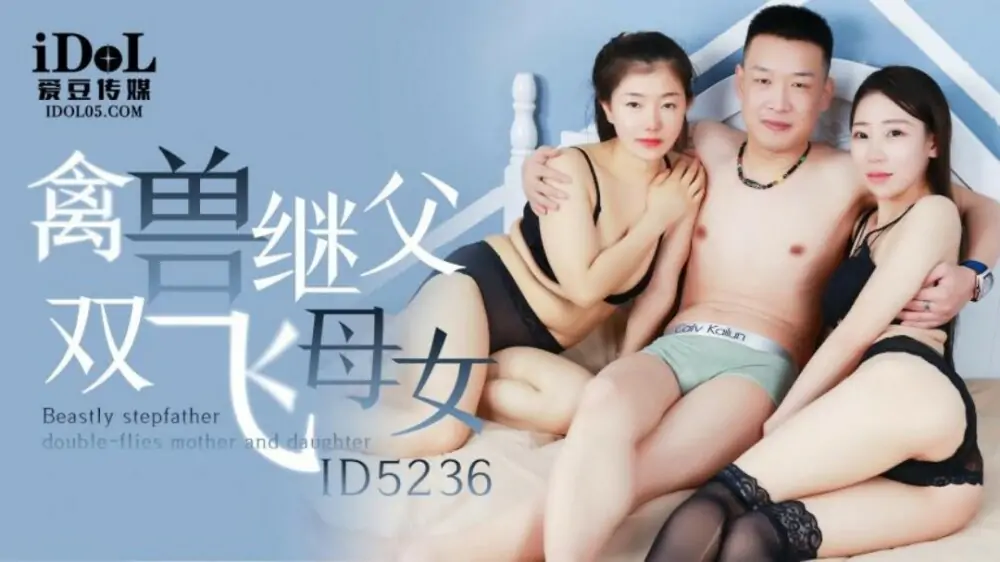 CUS-1516 พ่อเลี้ยงสัตว์ร้าย แม่และลูกสาวบินได้ - เอวีจีน