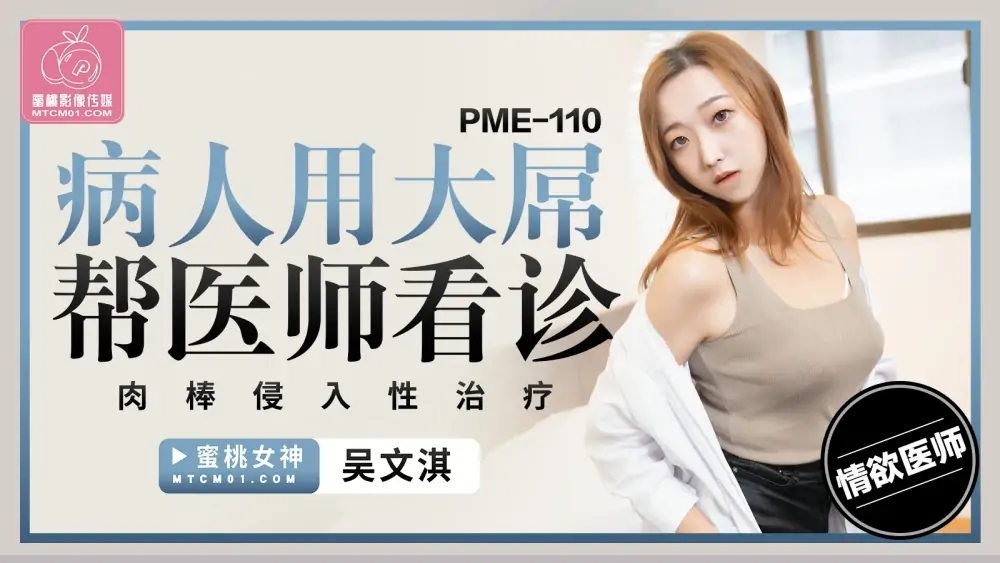 PME110 คนไข้ช่วยหมอรักษาแบบเจาะจงด้วยจู๋ใหญ่ - เอวีจีน
