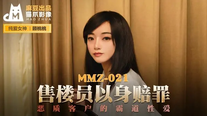 MMZ021 พนักงานขายตำหนิลูกค้าเรื่องเซ็กส์ที่ครอบงำ - เอวีจีน