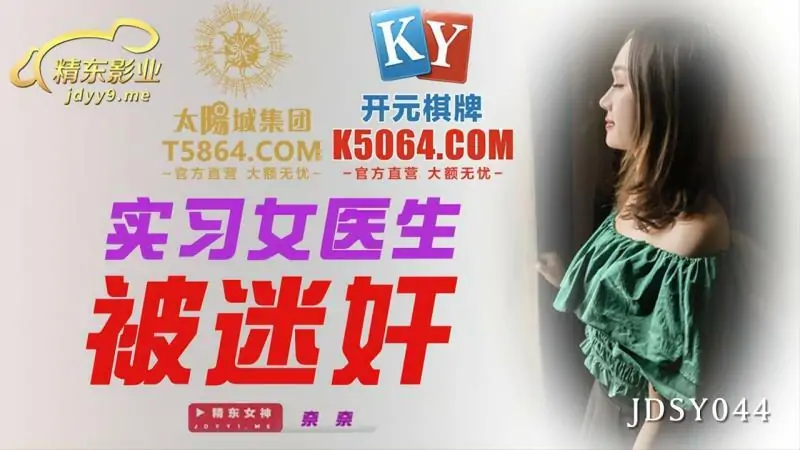 JDSY044 แพทย์หญิงฝึกงานโดนเล่นงาน - เอวีจีน