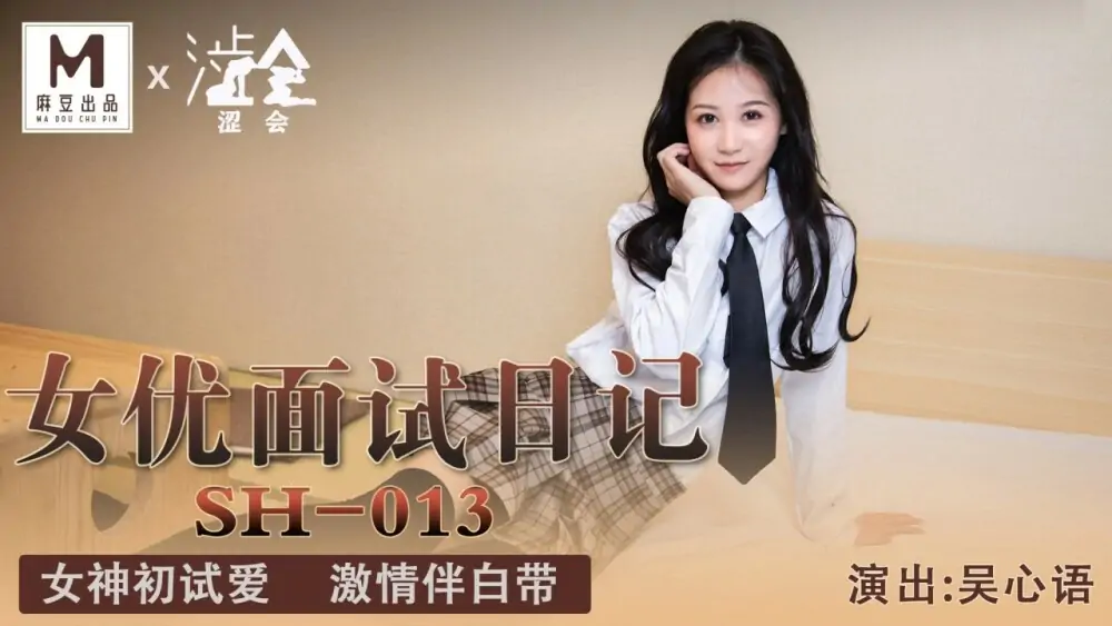 SH013 บันทึกการสัมภาษณ์นักแสดง / เทพธิดา ทดสอบความรักครั้งแรก หลงใหลด้วยตกขาว - เอวีจีน