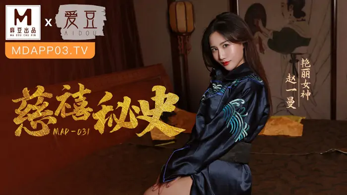 MAD031 ประวัติศาสตร์ลับของซูสีไทเฮา - เอวีจีน