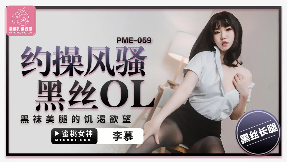 PME059 ความปรารถนาอันแรงกล้าที่จะเย็ดสาวเซ็กซี่ในชุดผ้าไหมสีดำพร้อมถุงน่องสีดำ - เอวีจีน