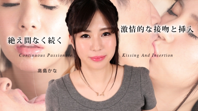 CARIBBEANCOM-080324-001 Kana Takashima จูบร้อนไม่หยุด - ไม่เซ็นเซอร์