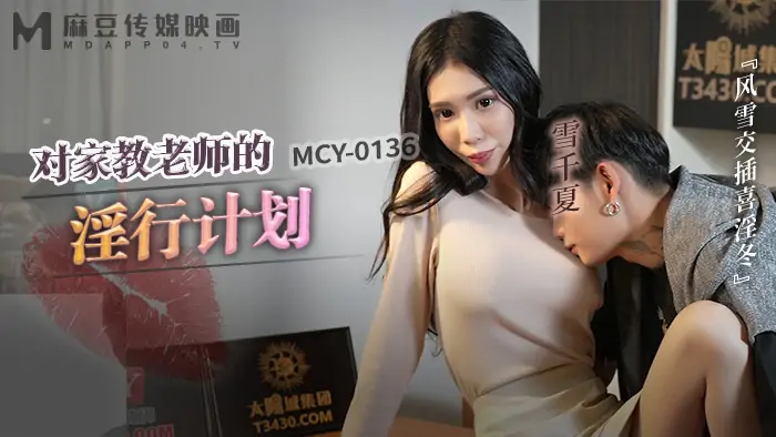 MCY0136 แผนการเซ็กส์ลามกกับครูสอนพิเศษ - เอวีจีน