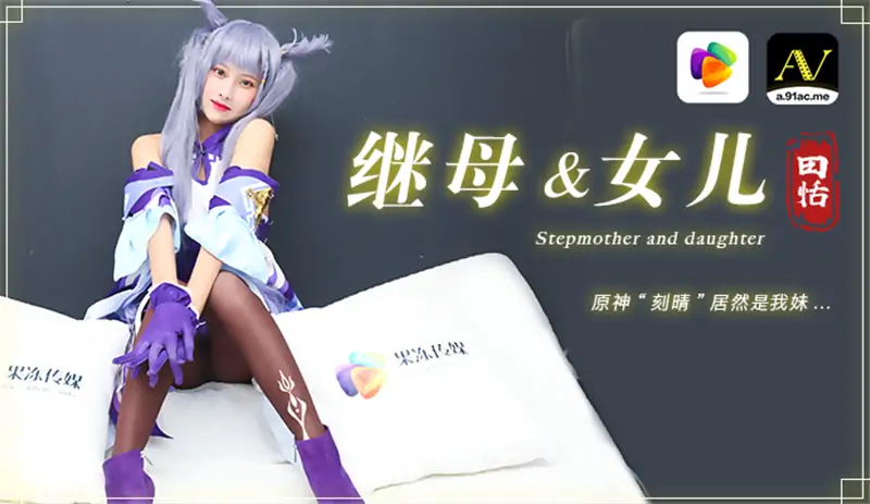 CUS-290 แม่เลี้ยงและลูกสาว หยวนเซิน “เค่อชิง” จริงๆ แล้วเป็นน้องสาวของหนู - เอวีจีน