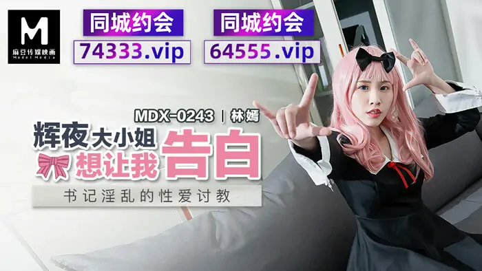 MDX0243 คุณคางุยะต้องการให้หนูสารภาพเรื่องเซ็กส์อันลามกของเลขาฯ - เอวีจีน