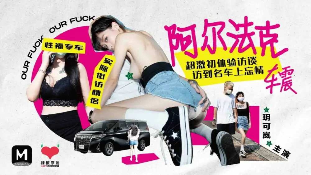 CUS-068 Madou ผู้กำกับซีรีส์-Alfak สัมภาษณ์ประสบการณ์ครั้งแรกสุดตื่นเต้นเยี่ยมชมรถยนต์ชื่อดัง - เอวีจีน