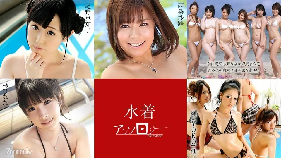 080520-001 ชุดว่ายน้ำ Anthology Sara Saijo Machiko Ono Hina Maeda Naka Kyono Mayuka Akimoto Megumi Haruka Kyouko Maki Yui - ไม่เซ็นเซอร์