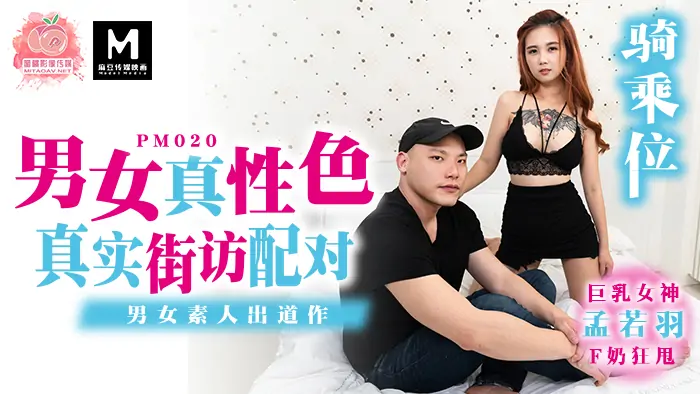 PM020 เซ็กซ์จริงชายหญิง / การจับคู่เพื่อนบ้านจริง / การเปิดตัวมือสมัครเล่นชายหญิง - เอวีจีน