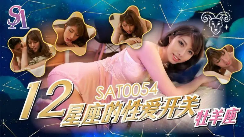 SAT0054 ราศีสลับเพศ – ราศีเมษ - เอวีจีน