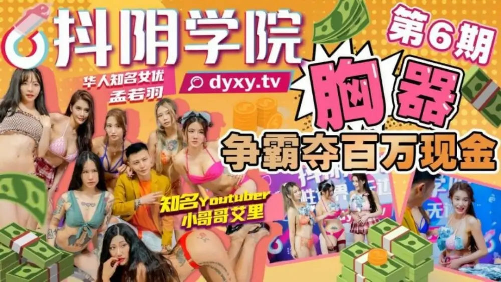 CUS-1026 Shaking Yin Academy เฟสที่ 6 ของการแข่งขันอุปกรณ์นมเพื่อเงินรางวัลหลายล้าน - เอวีจีน