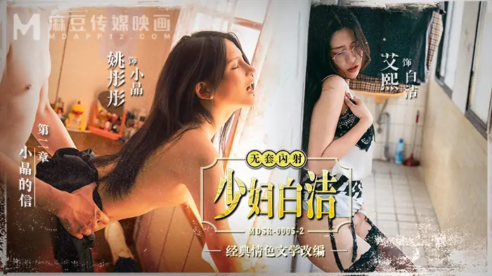 MDSR0005-2 หญิงสาว Bai Jie-บทที่ 2/จดหมายของ Xiao Jing - เอวีจีน