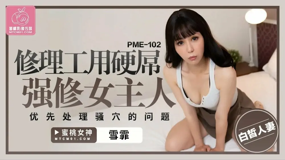 PME102 ช่างซ่อมเย็ดเมียน้อยด้วยจู๋แข็งเพื่อจัดลำดับความสำคัญของจิมิ - เอวีจีน