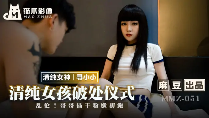 MMZ051 พิธีทำลายล้างหญิงสาวผู้บริสุทธิ์ / เล่นพี่ชายใส่หอยเป๋าฮื้อสีชมพูแห้งนุ่ม - เอวีจีน