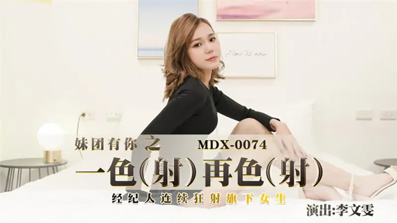 MDX0074 ยิงนัดแล้วนัดเล่า เจ้าหน้าที่ยิงสาวๆ ของเขาอย่างต่อเนื่อง - เอวีจีน