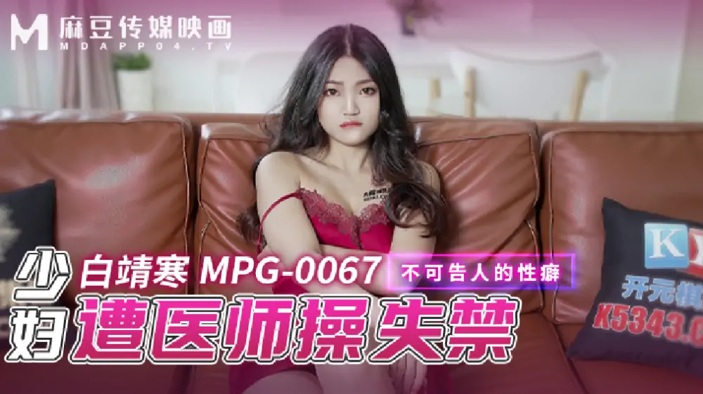 MPG0067 หญิงสาวถูกแพทย์ข่มขืนจนกลั้นปัสสาวะไม่อยู่เพราะความหลงใหลที่ไม่อาจบรรยายได้ - เอวีจีน