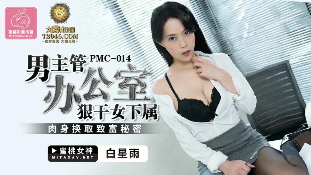 PMC014 หัวหน้างานชายมีเซ็กส์กับลูกน้องหญิงเพื่อแลกกับความลับในการได้ - เอวีจีน
