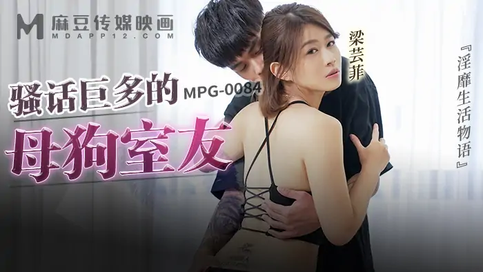 MPG0084 เพื่อนร่วมห้องสาวใจร้ายที่พูดมาก - เอวีจีน