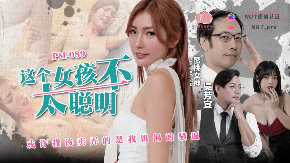 PM089 สาวคนนี้ไม่ฉลาดเลย บางทีหนูควรจะโชว์หอยหื่นๆ ของหนูซะ - เอวีจีน