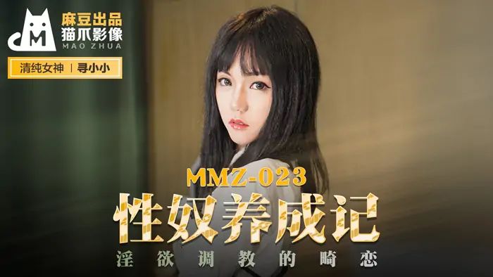 MMZ023 ทาสทางเพศพัฒนาความรักที่ผิดรูปซึ่งจดจำความใคร่และทำนอง - เอวีจีน