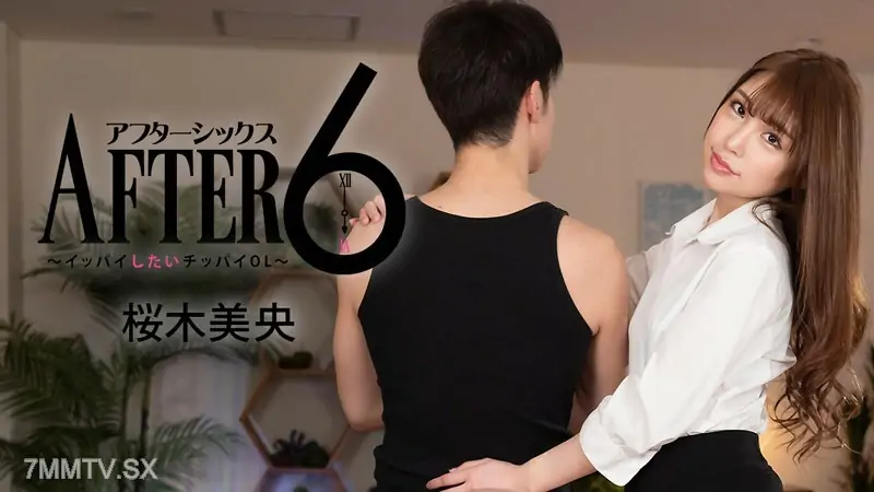 HEYZO-2988 Mio Sakuragi [Mio Sakuragi] After 6 ~Chippai OL ใครอยากอิ่ม~ - ไม่เซ็นเซอร์