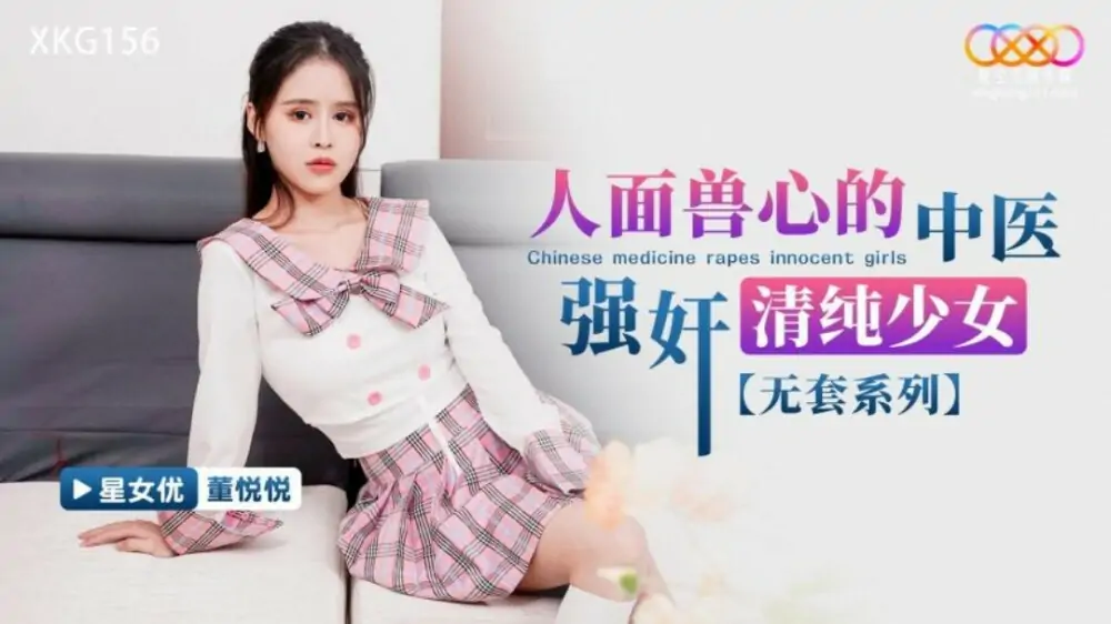 XKG156 หมอจีนที่มีใบหน้าเป็นมนุษย์และหัวใจเป็นสัตว์ร้ายรับบทเป็นหญิงสาวผู้ไร้เดียงสา - เอวีจีน
