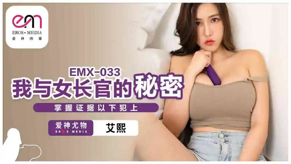 EMX033 หลักฐานลับระหว่างหนูกับผู้บัญชาการหญิงอยู่ด้านล่างนี้ - เอวีจีน
