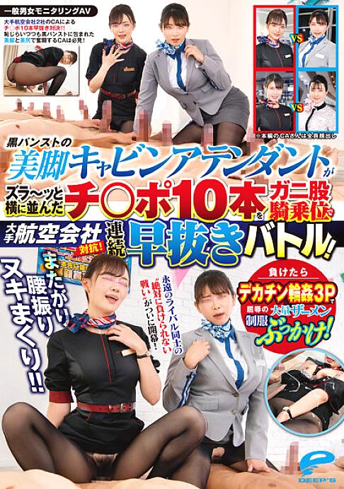DVDMS-967 สาวCAถุงน่องดำแข่งดูดควย - Exclusive