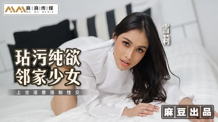 MT019 ทำลายความปรารถนาอันบริสุทธิ์ของสาวข้างบ้านและมีเซ็กส์กับสัตว์ร้ายโบราณ - เอวีจีน