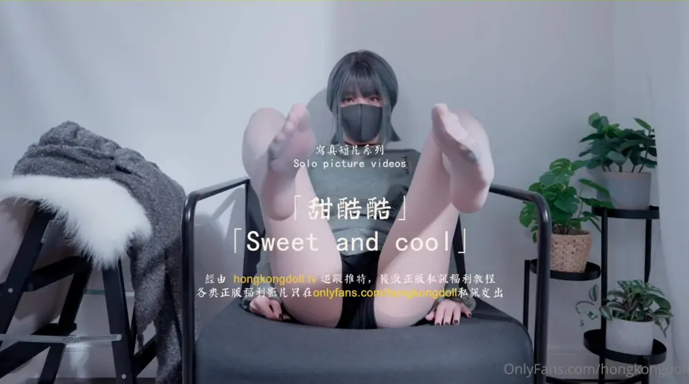 CUS-1309 hongkongdoll คอลเลคชั่นเดี่ยว "หวานและเท่" - เอวีจีน