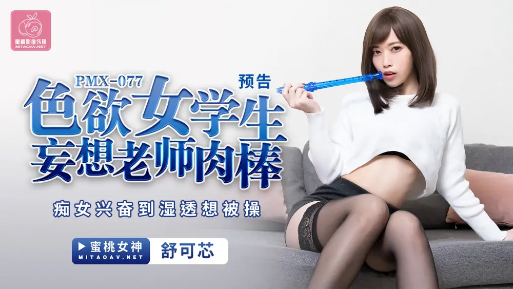 PMX077 สาวนักเรียนหื่นกาม ครูโรคจิต ขี้เงี่ยน โดนเย็ดจนเปียกน้ำ อยากโดนเย็ด - เอวีจีน