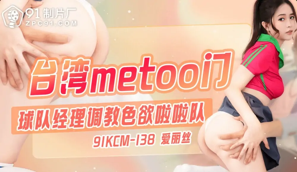 CUS-1861 ผู้จัดการประตู/ทีม Metoo ของไต้หวัน ฝึกฝนเชียร์ลีดเดอร์ผู้หื่นกระหาย - เอวีจีน