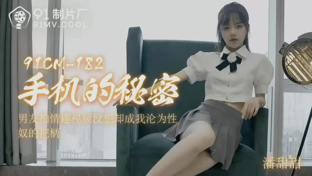 CUS-005 ความลับของโทรศัพท์มือถือ Pan Tiantian - เอวีจีน
