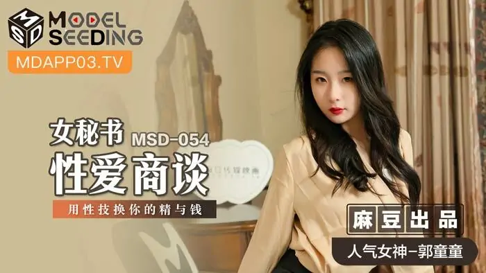 MSD054 เลขาสาว เจรจา แลกเปลี่ยน เซ็กส์ สเปย์ เพื่อน้ำเชื้อและเงินของคุณ - เอวีจีน