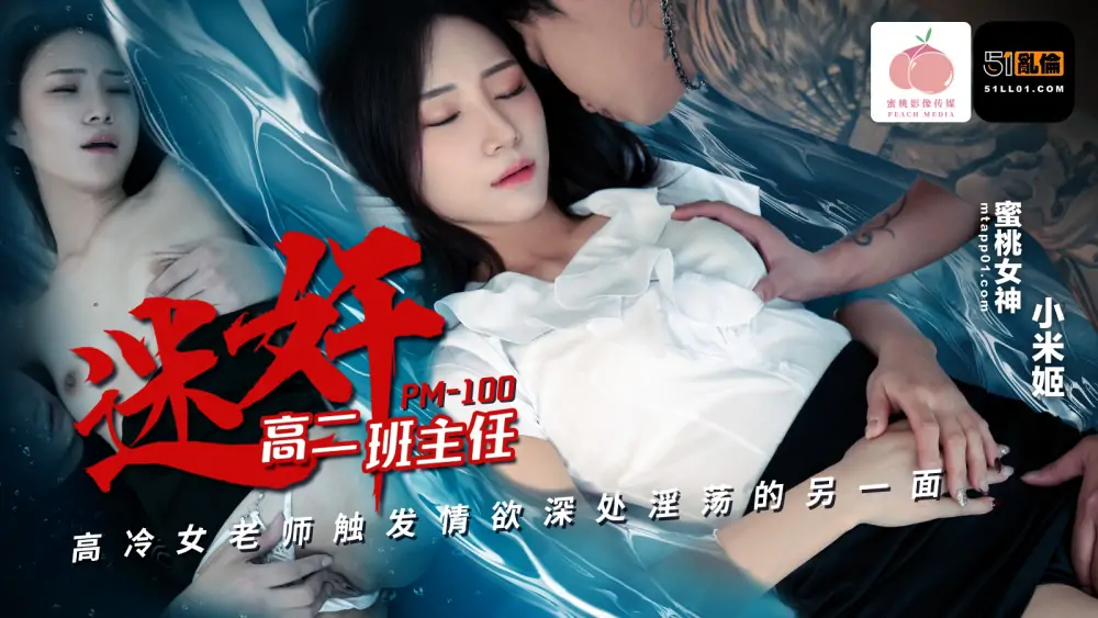 PM100 ละครครูสาวเย็นชา ม.ปลาย ปลุกเร้าอารมณ์อีกด้าน - เอวีจีน