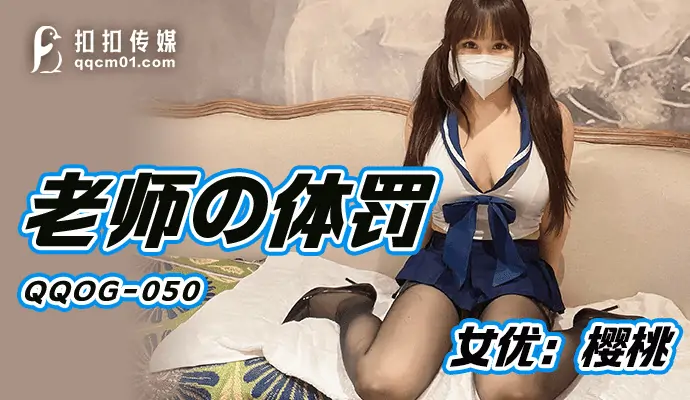 QQOG050 การลงโทษทางร่างกายโดยครู - เอวีจีน