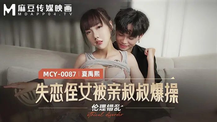 MCY0087 หลานสาวอกหักโดนลุงข่มขืน - เอวีจีน