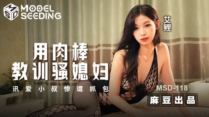 MSD118 ลุง Xunai ถูกจับได้ว่าใช้อวัยวะเพศของเขาเพื่อสั่งสอนแฟนสาวสำส่อนของเขา - เอวีจีน