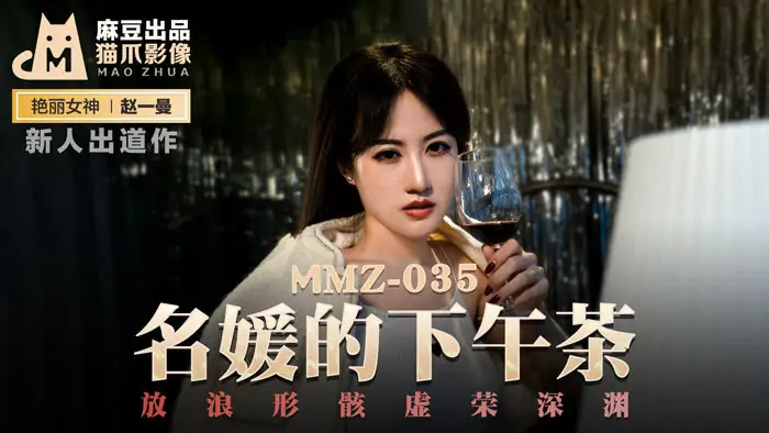MMZ035 จิบชายามบ่ายของเหล่าคนดัง สู่ห้วงเหวแห่งความไร้สาระ - เอวีจีน
