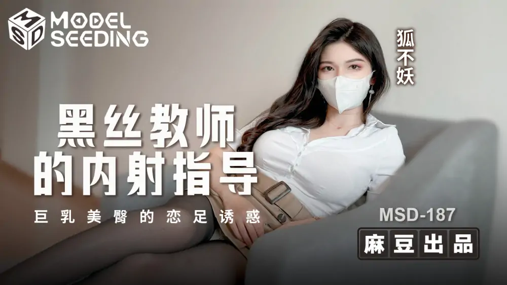 MSD187 ครูถุงน่องสีดำน้ำจู๋ช่วยกระตุ้นความหลงใหลในเท้าด้วยนมใหญ่และก้นสวย - เอวีจีน