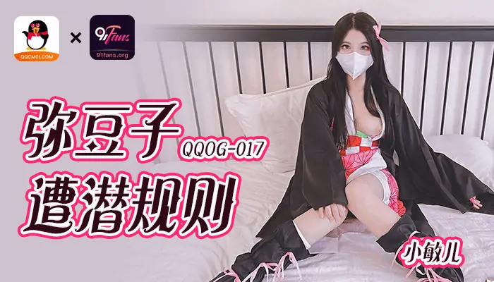 QQOG017 มีโต้จื่อโดนกฎที่ไม่ได้พูดออกมา - เอวีจีน