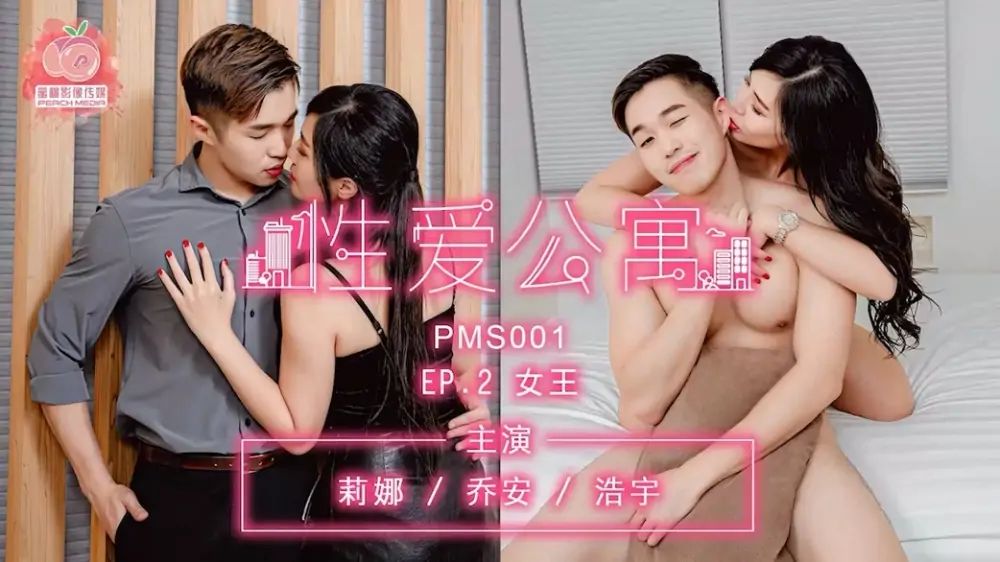 PMS001-3 เซ็กซ์ อพาร์ตเมนท์ ep2 ควีน - เอวีจีน