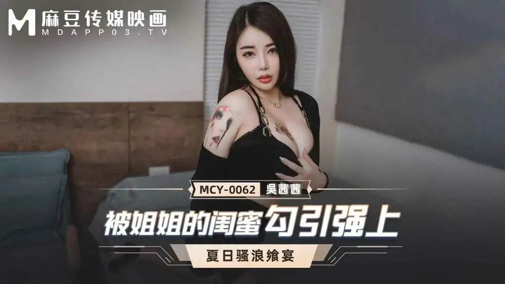 MCY0062 ถูกเพื่อนซี้ของน้องสาวล่อลวง - เอวีจีน